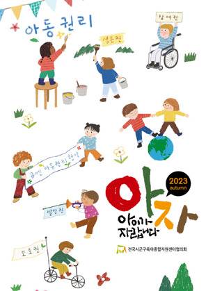 2023년 보육과정컨설팅 우수 운영 사례집